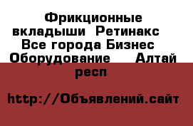 Фрикционные вкладыши. Ретинакс. - Все города Бизнес » Оборудование   . Алтай респ.